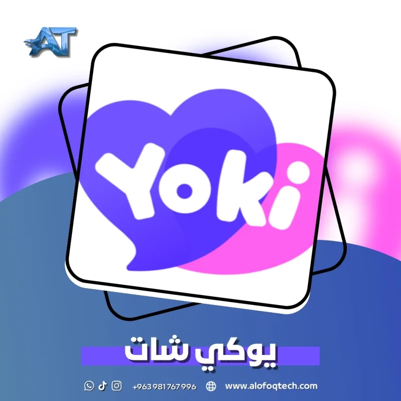 يوكي شات - Yoki Chat