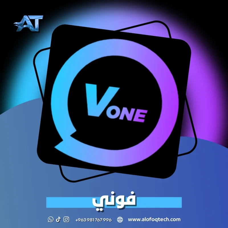 فوني - Vone