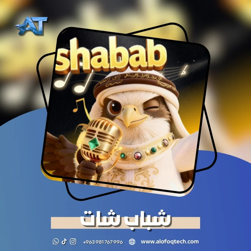 شباب شات - Shabab Chat