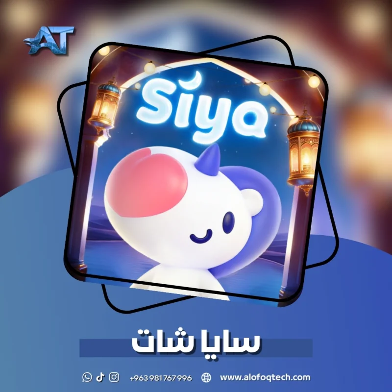 سايا شات - Siya Chat