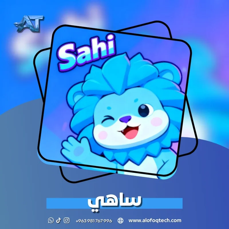 ساهي - Sahi