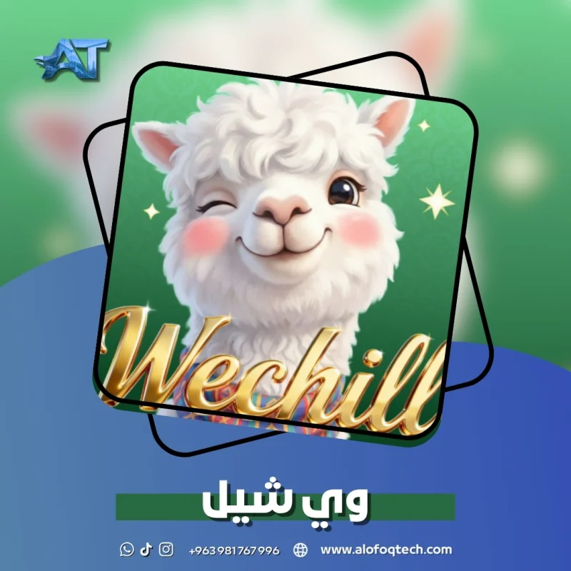 وي شيل - Wechill