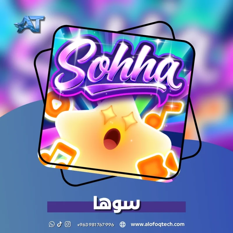 سوها - Sohha