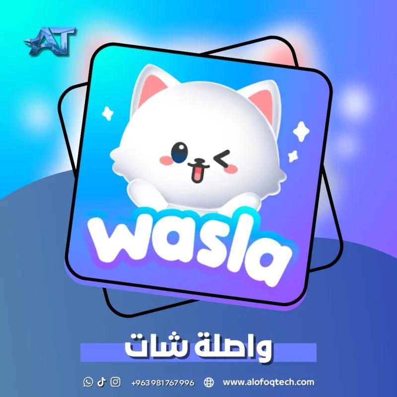واصلة شات - Wasla Chat
