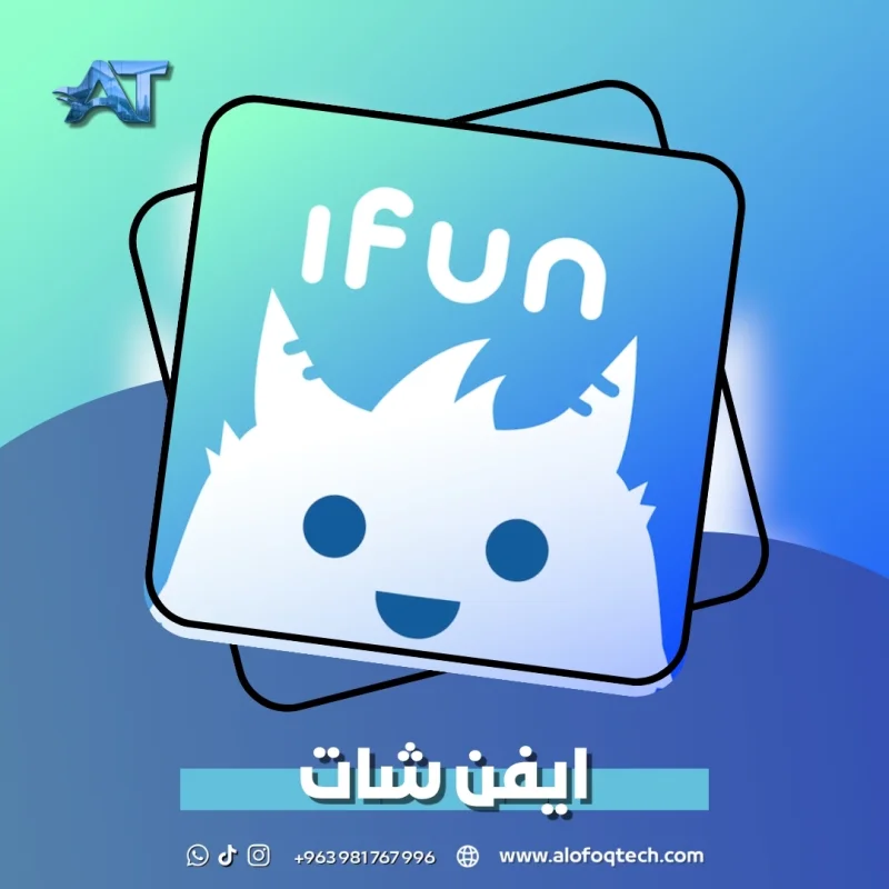 ايفن شات - Ifun Chat
