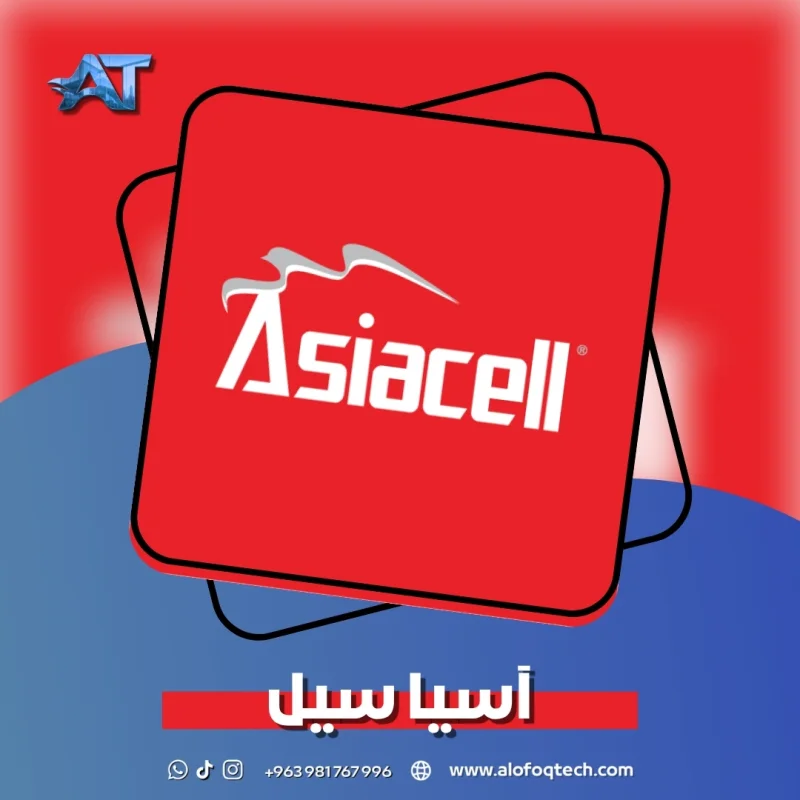 آسيا سيل - AsiaCell