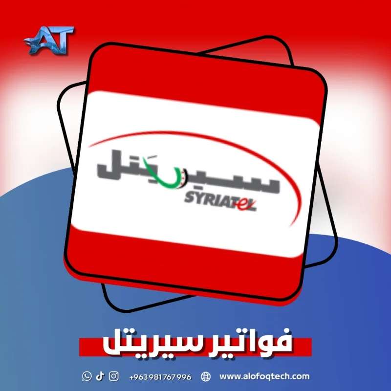 فواتير سيريتل